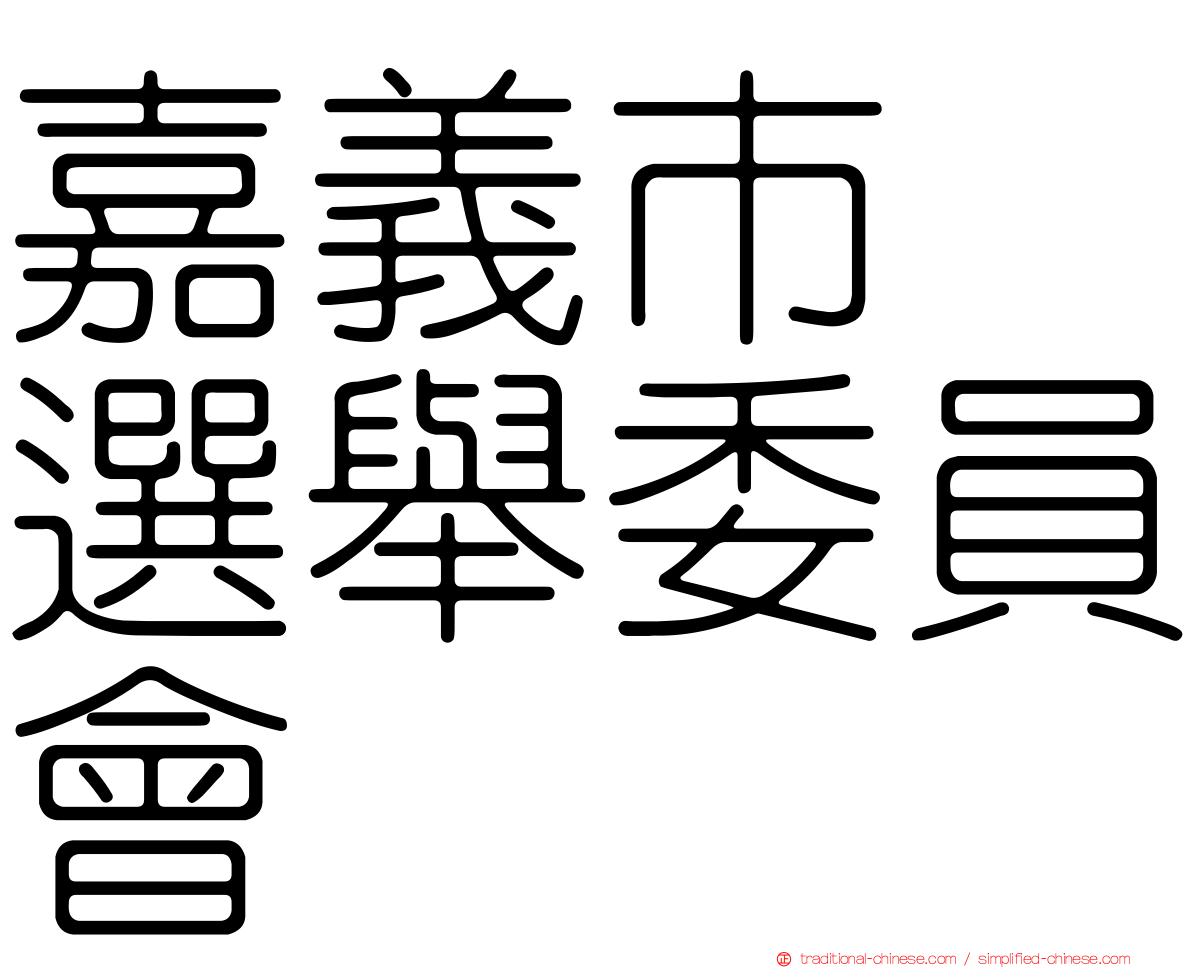 嘉義市　選舉委員會